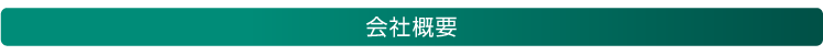 会社概要